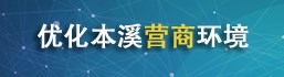 優化本溪營商環境
